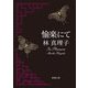 愉楽にて(新潮文庫) [文庫]