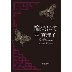 愉楽にて(新潮文庫) [文庫]