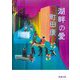 湖畔の愛(新潮文庫) [文庫]