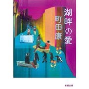 湖畔の愛(新潮文庫) [文庫]