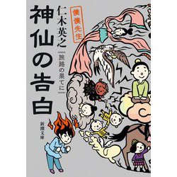 ヨドバシ Com 神仙の告白 旅路の果てに 僕僕先生 新潮文庫 文庫 通販 全品無料配達