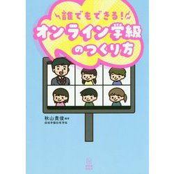 誰でもできる!オンライン学級のつくり方 [単行本]