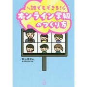 誰でもできる!オンライン学級のつくり方 [単行本]