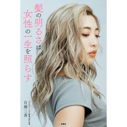 髪の明るさは女性の一生を照らす [単行本]