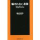 騙されない老後―権力に迎合しない不良老人のすすめ(扶桑社新書) [新書]