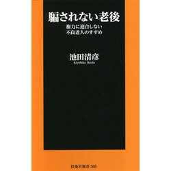 騙されない老後―権力に迎合しない不良老人のすすめ(扶桑社新書) [新書]