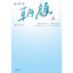 監察医朝顔 第2シーズン〈上〉（扶桑社文庫） [文庫]