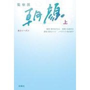 監察医朝顔 第2シーズン〈上〉（扶桑社文庫） [文庫]