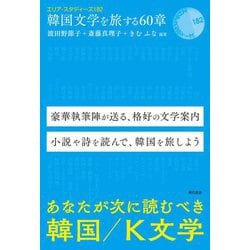 韓国文学を旅する60章（エリア・スタディーズ） [全集叢書]