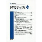 障害学研究〈16〉特集1 脱施設 なぜ進まないのか、どうしたら進むのか、特集2 障害の歴史 歴史学と障害学が交わる場 [全集叢書]