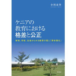 ケニアの教育における格差と公正―地域、学校、生徒からみる教育の質と「再有償化」 [単行本]