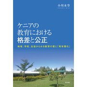 ケニアの教育における格差と公正―地域、学校、生徒からみる教育の質と「再有償化」 [単行本]