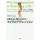 日常生活に埋め込まれたマイクロアグレッション―人種、ジェンダー、性的指向：マイノリティに向けられる無意識の差別 [単行本]