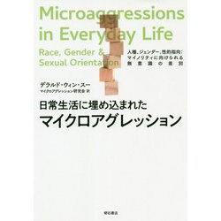 日常生活に埋め込まれたマイクロアグレッション―人種、ジェンダー、性的指向：マイノリティに向けられる無意識の差別 [単行本]