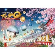 イッテQ！カレンダー2021　壁掛け [カレンダー]