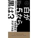 白が5なら、黒は3(ハヤカワ・ポケット・ミステリ) [新書]