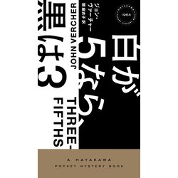 白が5なら、黒は3(ハヤカワ・ポケット・ミステリ) [新書]
