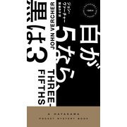 白が5なら、黒は3(ハヤカワ・ポケット・ミステリ) [新書]