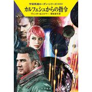 カルフェシュからの指令―宇宙英雄ローダン・シリーズ〈635〉(ハヤカワ文庫SF) [文庫]