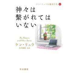 神々は繋がれてはいない―ケン・リュウ短篇傑作集〈6〉(ハヤカワ文庫SF) [文庫]