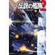 伝説の艦隊〈2〉ウォリアー(ハヤカワ文庫SF) [文庫]