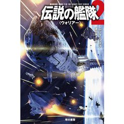 伝説の艦隊〈2〉ウォリアー(ハヤカワ文庫SF) [文庫]