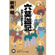 六莫迦記―穀潰しの旅がらす(ハヤカワ時代ミステリ文庫) [文庫]