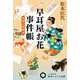 早耳屋お花事件帳―見習い泥棒犬(ハヤカワ時代ミステリ文庫) [文庫]