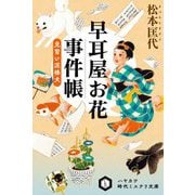 早耳屋お花事件帳―見習い泥棒犬(ハヤカワ時代ミステリ文庫) [文庫]