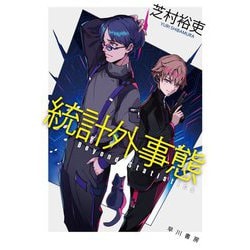 統計外事態(ハヤカワ文庫JA) [文庫]