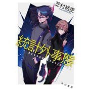 統計外事態(ハヤカワ文庫JA) [文庫]