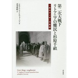 第二次大戦下リトアニアの難民と杉原千畝―「命のヴィザ」の真相 [単行本]