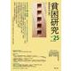 貧困研究 Vol.25（December2020） [全集叢書]