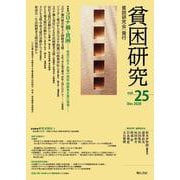 貧困研究 Vol.25（December2020） [全集叢書]