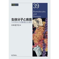 生体分子と疾患―ヘルスサイエンスの切り札としての化学(CSJ Current Review〈39〉) [全集叢書]