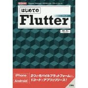 はじめてのFlutter(I・O BOOKS) [単行本]
