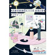 庶務省総務局KISS室 政策白書(ハヤカワ文庫JA) [文庫]