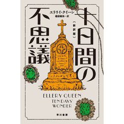 十日間の不思議 新訳版 (ハヤカワ・ミステリ文庫) [文庫]