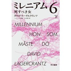 ミレニアム〈6〉死すべき女〈下〉(ハヤカワ・ミステリ文庫) [文庫]