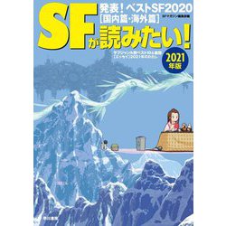 SFが読みたい!〈2021年版〉 [単行本]