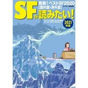 SFが読みたい!〈2021年版〉 [単行本]