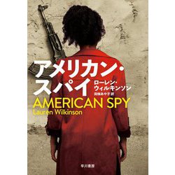 アメリカン・スパイ [単行本]