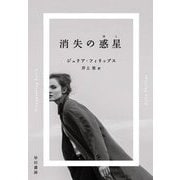 消失の惑星(ほし) [単行本]