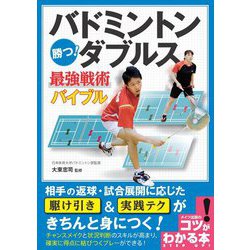 ヨドバシ Com バドミントン 勝つ ダブルス最強戦術バイブル コツがわかる本 単行本 通販 全品無料配達