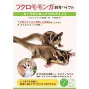 フクロモモンガ飼育バイブル―長く元気に暮らす50のポイント(コツがわかる本!) [単行本]