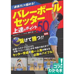 ヨドバシ.com - 「連係力」を極めるバレーボールセッター上達の