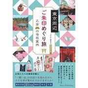 東京周辺ご朱印めぐり旅 乙女の寺社案内 増補改訂版 [単行本]