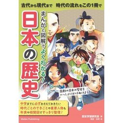 まんがと図解でよくわかる!日本の歴史―古代から現代まで時代の流れをこの1冊で [単行本]