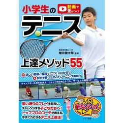 動画で差がつく!小学生のテニス上達メソッド55(まなぶっく) [単行本]