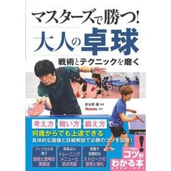 マスターズで勝つ!大人の卓球―戦術とテクニックを磨く(コツがわかる本!) [単行本]